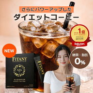 【リニューアル】【1箱30包】ダイエットコーヒー フィタニー fitany ゼニスカルカットアウトブルー 炭水…