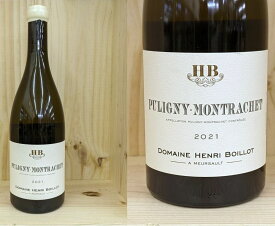 正規品：[2021] ピュリニー モンラッシェ （アンリ・ボワイヨ）PULIGNY-MONTRACHET (Henri Boillot）