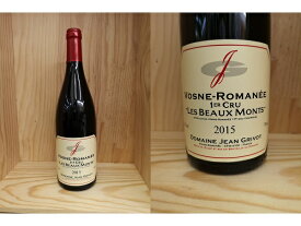 15:[2015]　ヴォーヌ・ロマネ　1er "レ・ボー・モン"　（ジャン・グリヴォ）Vosne-Romanee 1er Cru Les Beaux Monts (Jean Grivot)
