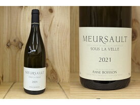 並行品：[2021] ムルソー　"スー・ラ・ヴェル"　（アンヌ　ボワッソン）Meursault "Sous La Velle" (Anne Boisson)　ボワソン