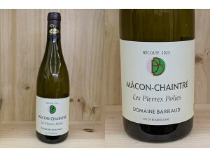 [2023]�@�}�R���E�V�F���g���@���E�s�G�[���E�|���i�h���[�k�@�o���[)Macon-Chaintre Les Pierres Polies (Domaine Barraud)