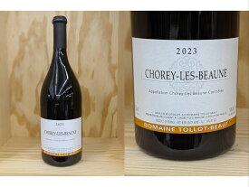 23：[2023] ショレイ・レ・ボーヌ（トロ・ボー）Chorey les Beaune （Tollot-Beaut）