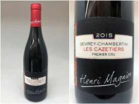 ポイント5倍：[2015]ジュヴレ・シャンベルタン　プルミエ・クリュ "レ・カズティエ"（アンリ・マニャン）Gevrey Chambertin　1er Cru Les Cazetiers（Henri Magnien）【NVSC】