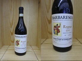 17RAB：[2017] バルバレスコ　リゼルヴァ　”ラバヤ”　（プロドゥットーリ・デル・バルバレスコ）Barbaresco Riserva "Rabaja" (Produttori del Barbaresco)　ラバイヤ