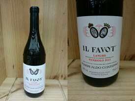 正規品：[2013] ランゲ・ネッビオーロ "イル・ファヴォット"（アルド・コンテルノ） Langhe Nebbiolo Il Favot (Aldo Conterno)