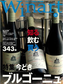 ワイナート 36号（2007年1月号）特集：今どきブルゴーニュ 知る、飲む、買う