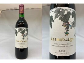 赤：丹波ワイン　アッサンブラージュ　赤 Assemblage