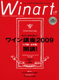 ワイナート 50号（2009年5月号）特集：知っているから楽しい　ワイン講座2009　開講！