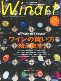 ワイナート 51号（2009年7月号）特集：自分だけの1本を見つける！　ワインの買い方教えます！