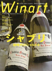 ワイナート 56号（2010年5月号）特集：シャブリ　新時代のシャルドネ
