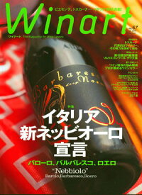 ワイナート 57号（2010年7月号）特集：イタリア　新ネッビオーロ宣言