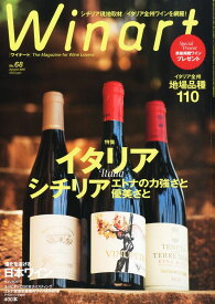 ワイナート 68号（2012年10月号）特集：イタリア　シチリア　エトナの力強さと優美さと