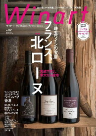 ワイナート 82号（2016年4月号）特集：珠玉ワインの宝庫　フランス　北ローヌ　見逃すまじ、偉大なる産地