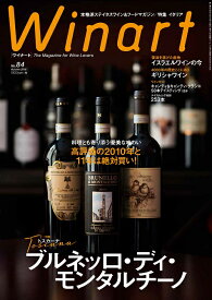ワイナート 84号（2016年10月号）特集：料理とも寄り添う優美な味わい　高評価の2010年と11年は絶対買い！　ブルネッロ・ディ・モンタルチーノ
