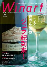 ワイナート 85号（2017年1月号）特集：フランス　世界を席巻　ジュラ紀到来！