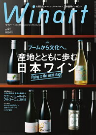 ワイナート 91号（2018年7月号）特集：ブームから文化へ。産地とともに歩む日本ワイン