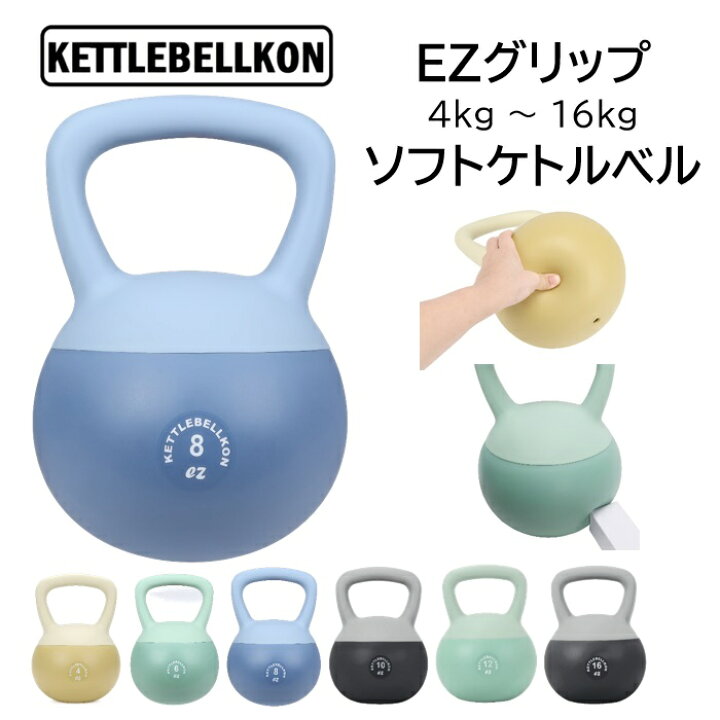 楽天市場】ケトルベル ソフト EZグリップ 4kg 5kg 6kg 8kg 10kg 