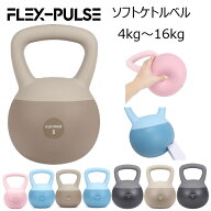 ケトルベル ソフトタイプ 4kg 5kg 6kg 8kg 10kg 12kg 16kg【FLEX-PULSE(フレックスパルス)】ソフトケトル…