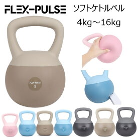 ケトルベル ソフトタイプ 4kg 5kg 6kg 8kg 10kg 12kg 16kg【FLEX-PULSE(フレックスパルス)】ソフトケトルベル やわらかい素材で安心・安全にご家庭でトレーニング