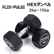 HEXダンベル3kg 5kg 7.5kg 10kg 12.5kg 15kg（六角・ヘックスダンベル）【FLEX-PULSE(フレックスパルス)…