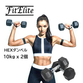 HEXダンベル10kg 2個セット（六角・ヘックスダンベル）【FitElite(フィットエリート)】固定式