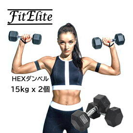 HEXダンベル15kg 2個セット（六角・ヘックスダンベル）【FitElite(フィットエリート)】固定式