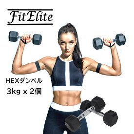 HEXダンベル3kg 2個セット（六角・ヘックスダンベル）【FitElite(フィットエリート)】固定式