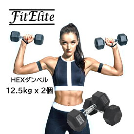 HEXダンベル12.5kg 2個セット（六角・ヘックスダンベル）【FitElite(フィットエリート)】固定式