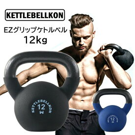 EZグリップケトルベル (12kg)【KETTLEBELLKON(ケトルベル魂)】