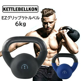 EZグリップケトルベル (6kg)【KETTLEBELLKON(ケトルベル魂)】