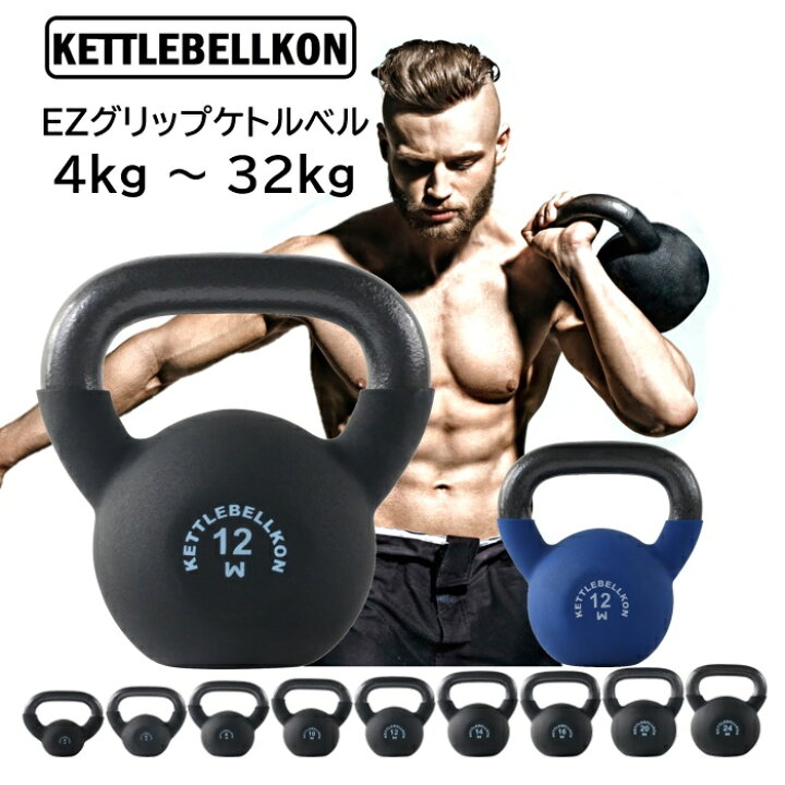 楽天市場】EZグリップケトルベル 4kg 6kg 8kg 10kg 12kg 14kg 16kg 