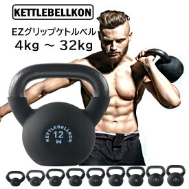 EZグリップケトルベル 4kg 6kg 8kg 10kg 12kg 14kg 16kg 18kg 20kg 24kg 28kg 32kg 【KETTLEBELLKON(ケトルベル魂)】