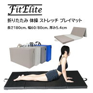 折りたたみ 体操 ストレッチ プレイマット 長さ180cm 幅60/80/120cm 厚み5.4cm 【FitElite(フィットエリ…