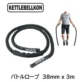 プログレード・バトルロープ 38mm x 3m （ジムロープ・トレーニングロープ・極太なわとび）【KETTLEBELLKON(ケトルベル魂)】