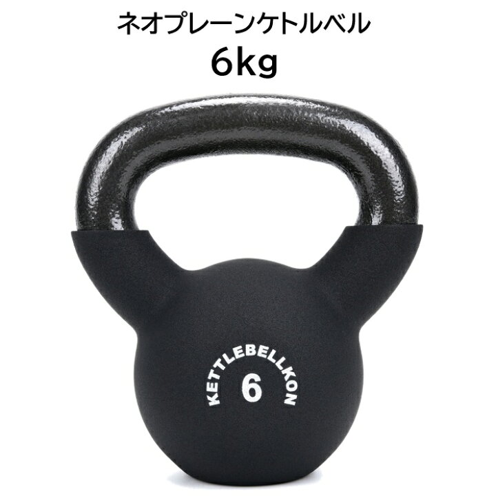 楽天市場】ネオプレーンケトルベル (レギュラータイプ) 4kg 6kg 8kg 
