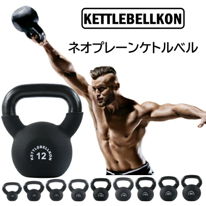 楽天市場】ネオプレーンケトルベル (レギュラータイプ) 8kg 12kg 