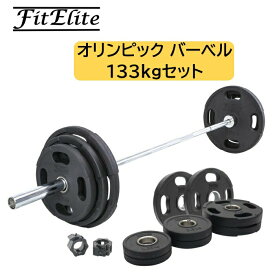 オリンピックバーベル133KGセット(バーベルプレート＋バーベルシャフト)【FitElite(フィットエリート)】オリンピックプレート オリンピックシャフト オリンピックバー プレートセット バーベルプレート オリンピックバーベルセット