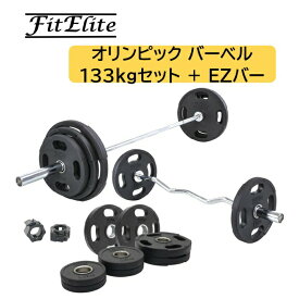 オリンピックバーベル133KGセット(バーベルプレート＋バーベルシャフト)＋EZバー付き【FitElite(フィットエリート)】オリンピックプレート オリンピックバー プレートセット バーベルプレート オリンピックバーベルセット