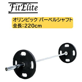 オリンピック・バーベルシャフト 全長：220cm【FitElite(フィットエリート)】オリンピックプレート オリンピックシャフト オリンピックバー シャフト バーベルプレート