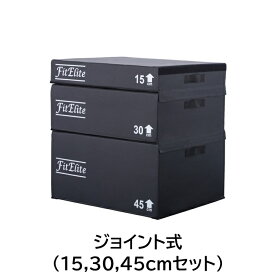 ソフトプライオボックス3 in 1 ・ジョイント式（ジャンプボックス・昇降台・ジャンプ台・ステップ台）【FitElite(フィットエリート)】