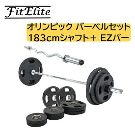 オリンピックバーベルセット(183cmシャフト＋プレート112.5kg)＋EZバー【FitElite(フィットエリート)】オリンピックプレート オリンピックシャフト オリンピックバー シャフト プレートセット バーベルプレート オリンピックバーベルセット