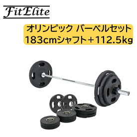 オリンピックバーベルセット(183cmシャフト＋プレート112.5kg)【FitElite(フィットエリート)】オリンピックプレート オリンピックシャフト オリンピックバー シャフト プレートセット バーベルプレート オリンピックバーベルセット