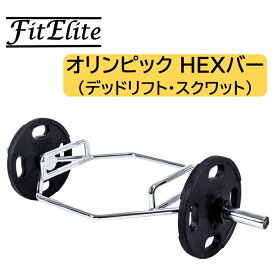 オリンピックHEXバー(ヘックスバー) デッドリフト・スクワット用【FitElite(フィットエリート)】ヘックスバー トラップバー Trapバー HEX Bar Trap Bar へキスバー