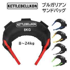 ブルガリアンサンドバッグ 8kg 12kg 16kg 20kg 24kg【KETTLEBELLKON (ケトルベル魂)】筋トレ　体幹 ウエイト コア トレーニング　格闘技　ウェイト 重り 運動 筋肉 フィットネス 全身　鍛える