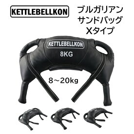 ブルガリアンサンドバッグ Xタイプ 8kg 12kg 16kg 20kg【KETTLEBELLKON (ケトルベル魂)】筋トレ　体幹 ウエイト コア トレーニング　格闘技　ウェイト 重り 運動 筋肉 フィットネス 全身　鍛える