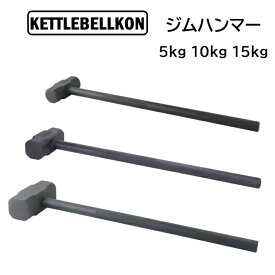 ジムハンマー 5kg 10kg 15kg【KETTLEBELLKON(ケトルベル魂)】ハンマー ストレッチ 筋トレ 野球 打球 飛距離 トレーニング リスト 下半身 強化 タイヤ グリップ 肩 体幹 ウエイト コア トレーニング ウェイト 運動 筋肉 全身 鍛える 重り weight