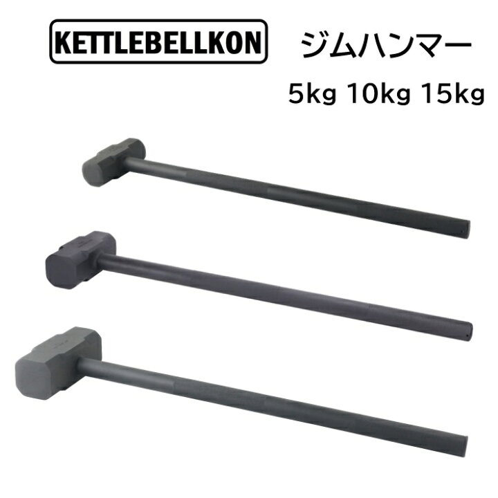 楽天市場】ジムハンマー 5kg 10kg 15kg【KETTLEBELLKON(ケトルベル魂 