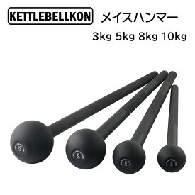 メイスハンマー 3kg 5kg 8kg 10kg【KETTLEBELLKON(ケトルベル魂)】メイスベル ハンマー ストレッチ 筋トレ 野球 打球 飛距離 トレーニング リスト 下半身 強化 グリップ 肩 体幹 ウエイト コア ウェイト 運動 筋肉 フィットネス 重り weight