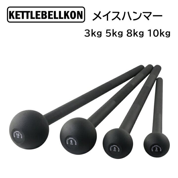 楽天市場】メイスハンマー 3kg 5kg 8kg 10kg【KETTLEBELLKON 