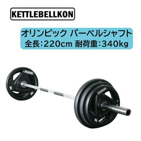 オリンピック・バーベルシャフト 全長：220cm 耐荷重340kg【KETTLEBELLKON（ケトルベル魂）】オリンピックプレート オリンピックシャフト オリンピックバー シャフト バーベルプレート